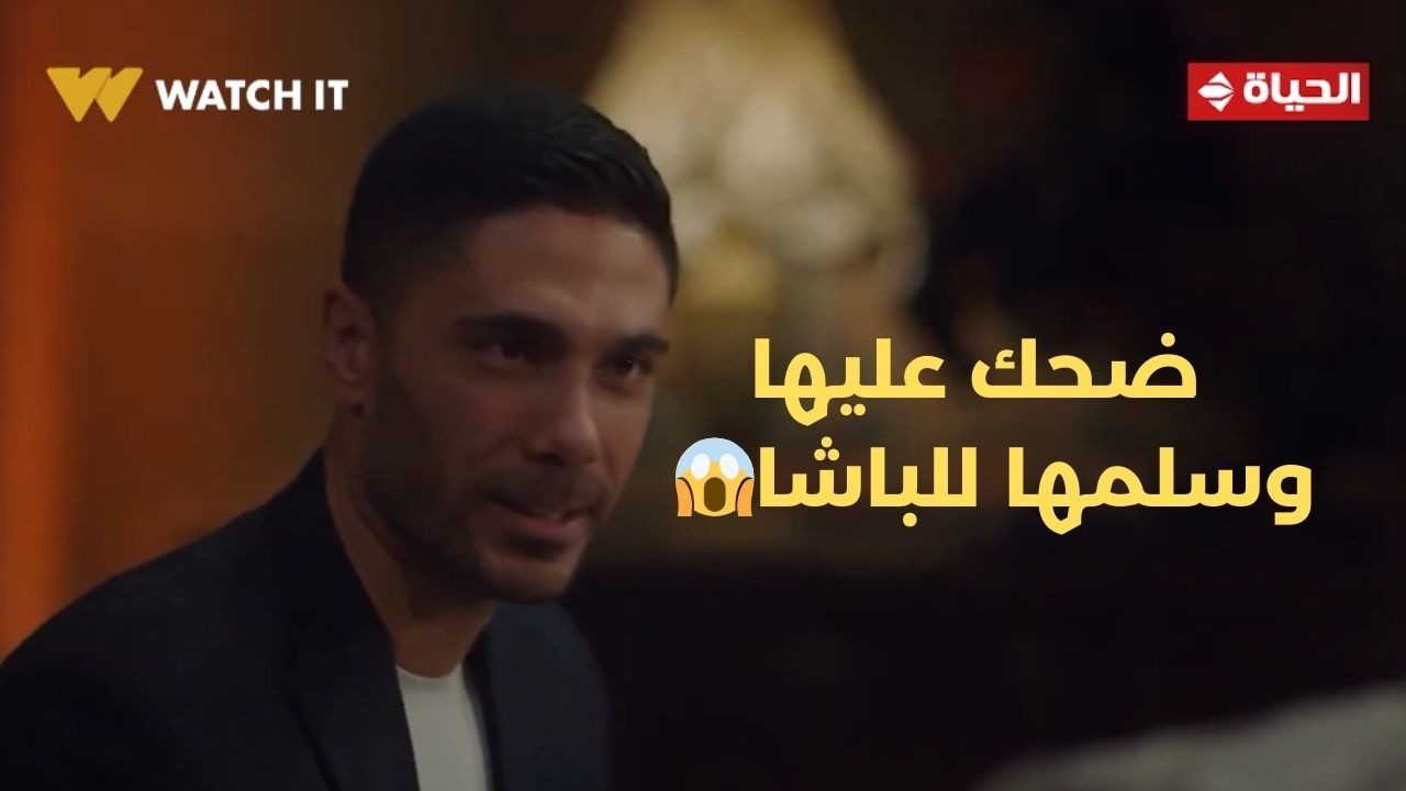 حد أقصى - ضحك عليها وسلمها للباشا😱.. صابرين خطيبتي يا باشا😏