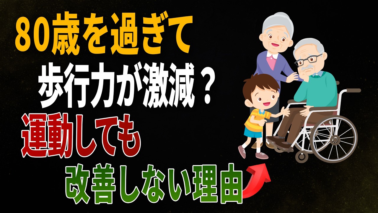 医師が警告｜80歳を過ぎて歩けなくなる本当の原因は「筋力」ではありません｜医師の健康