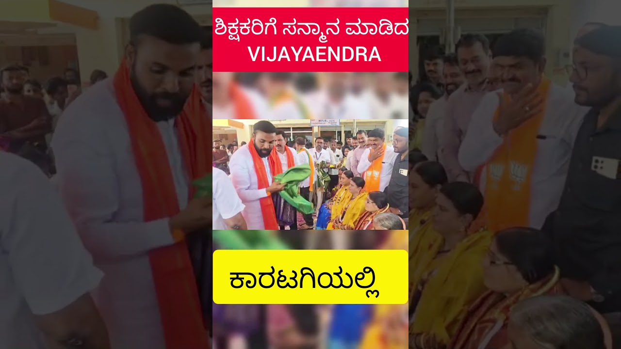 Karnataka state BJP President BY VIJAYAENDRA FELICITATION TO TEACHERSDAYCELEBRATION#viralvideo#trend