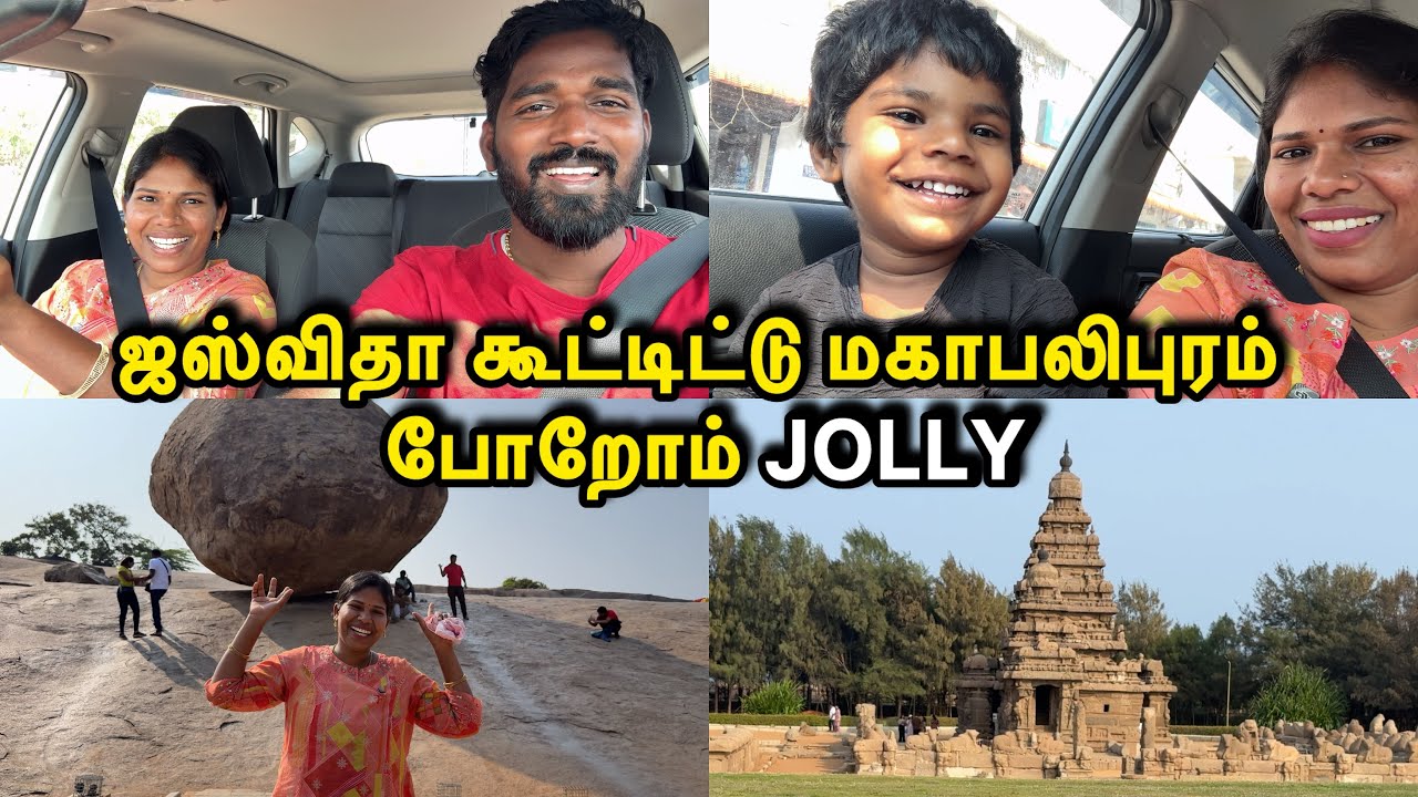 ஜஸ்விதா கூட்டிட்டு மகாபலிபுரம் போறோம் JOLLY | Sangeetha Vinoth | #tamilvlog