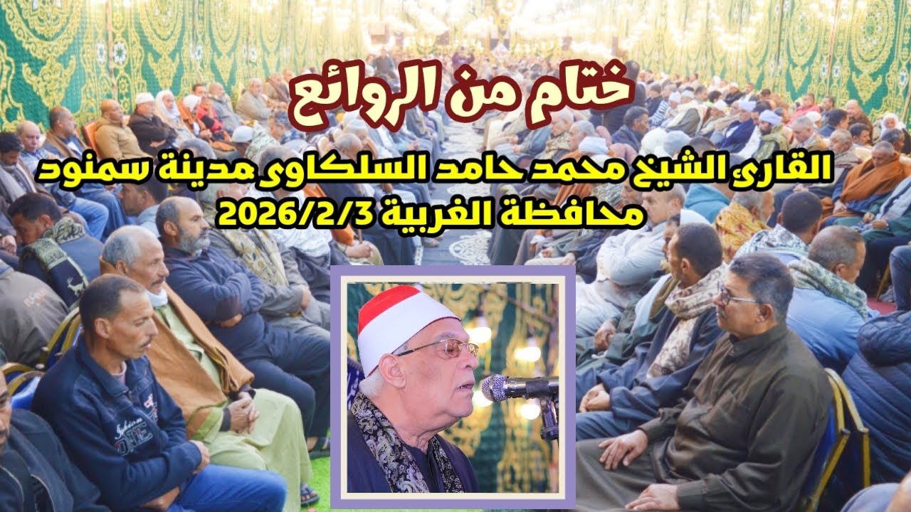 #الشيخ محمد حامد السلكاوي ختام من الروائع عزاء الحاج أحمد فهمي خليفه مدينة سمنود الغربيه 2026/2/3