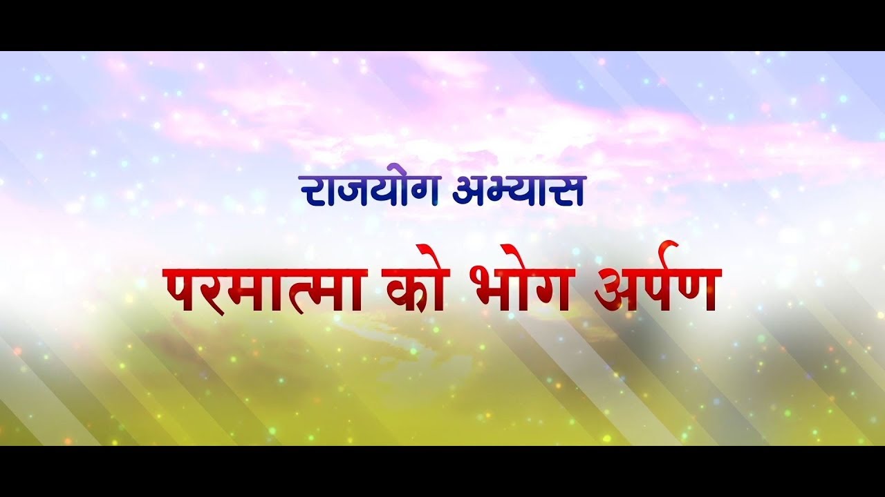शिवबाबा को भोग कैसे स्वीकार कराएं | बी.के. शीलू दीदी कमेंट्री | ब्रह्माकुमारीज़ | गॉडलीवूड स्टूडियो |