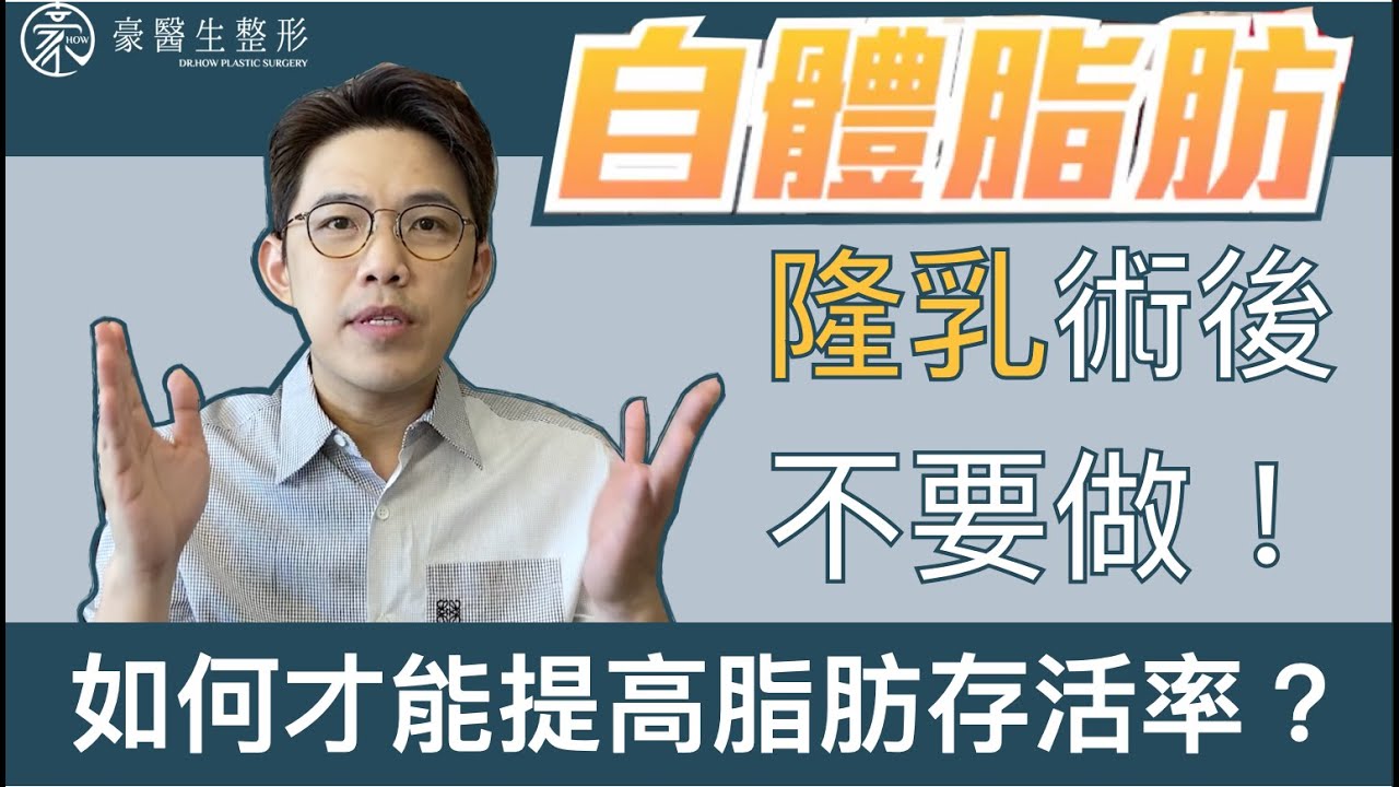 【脂肪隆乳最害怕？】自體脂肪隆乳後居然不能這樣做？！--- 豪醫生來解惑｜黃昱豪 醫師