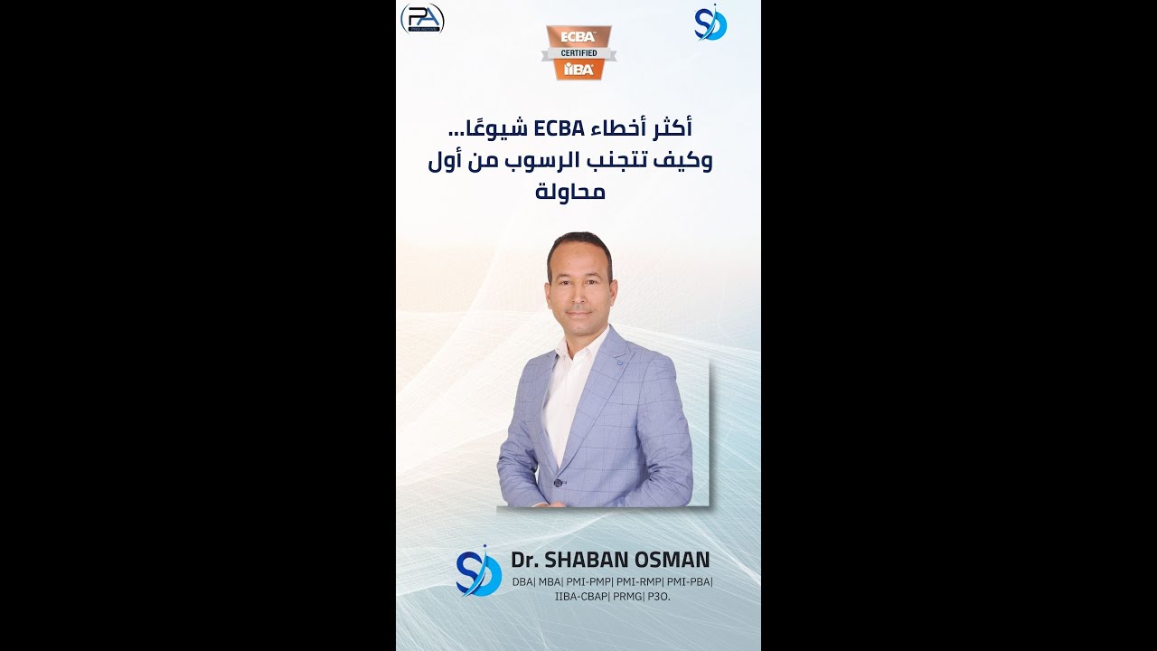 أكثر أخطاء ECBA شيوعًا… وكيف تتجنب الرسوب من أول محاولة