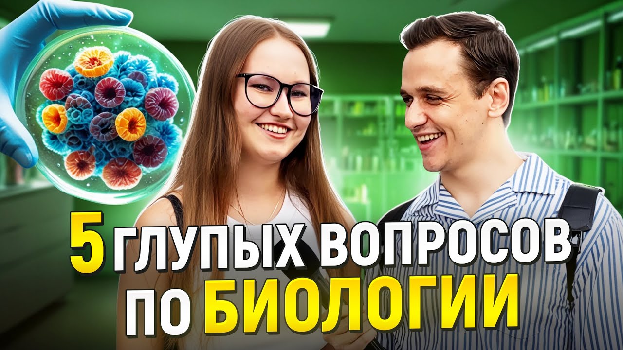 5 ГЛУПЫХ ВОПРОСОВ по БИОЛОГИИ / Ответь на 5 вопросов и выиграй 5000 рублей
