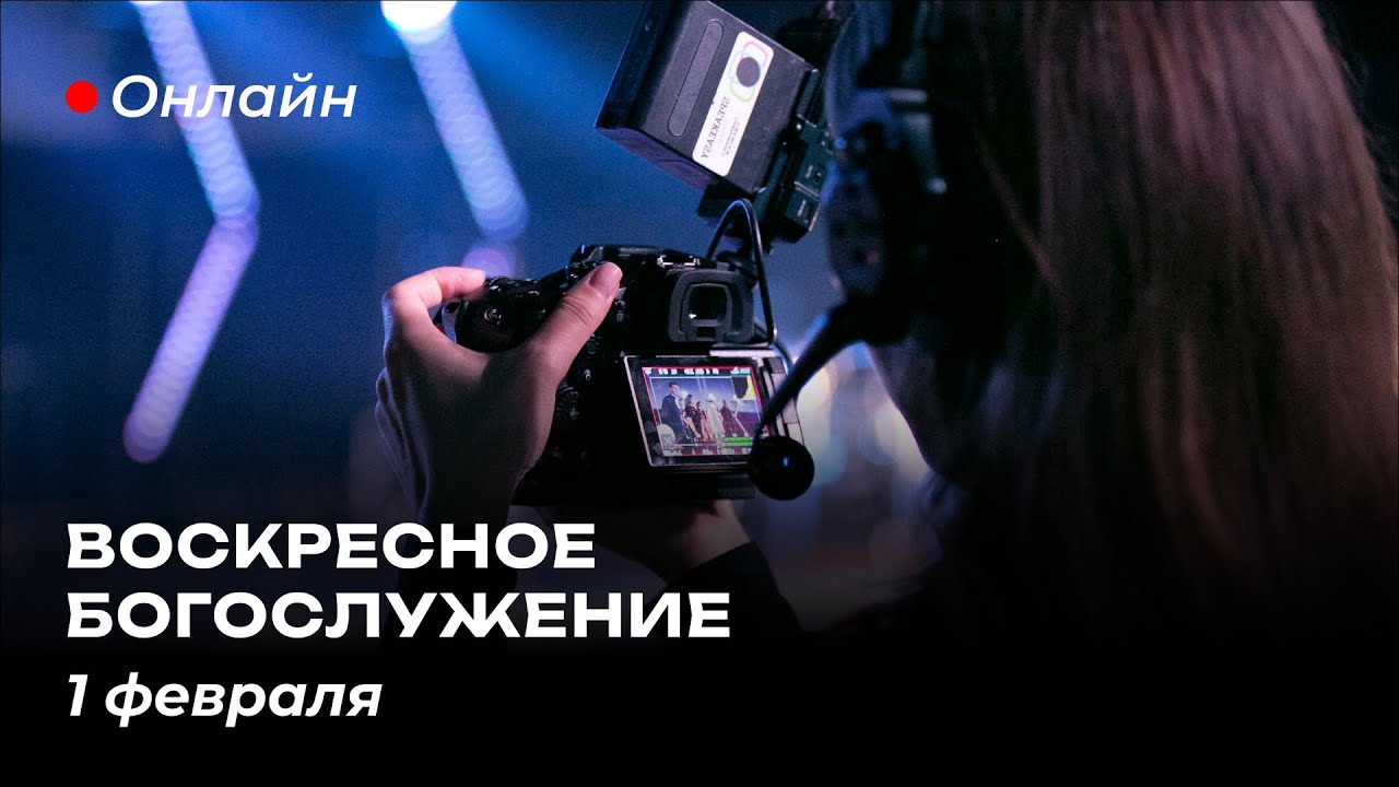 Воскресное Богослужение | 01 февраля 2026 | Церковь Завета