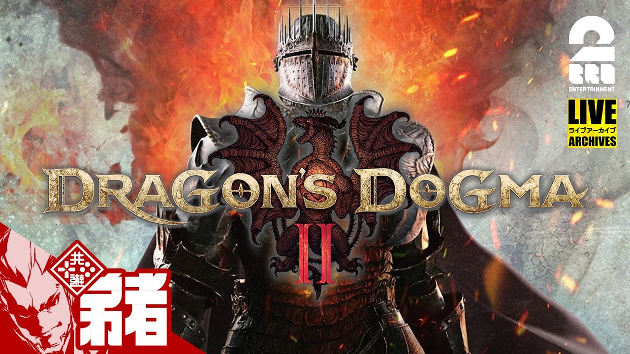 #1【玉座へと昇る者の物語】弟者の「ドラゴンズドグマ 2」【2BRO.】
