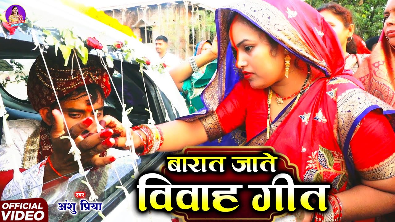 बारात जाते समय विवाह गीत || परिछी उरिछी भाभी बाबू के भेजली ससुराल || Anshu Priya Paramparik