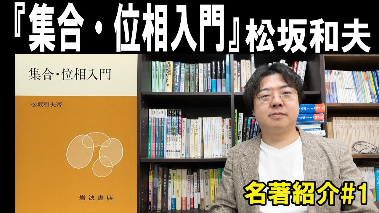 【名著紹介】＃①『集合・位相入門』松坂和夫