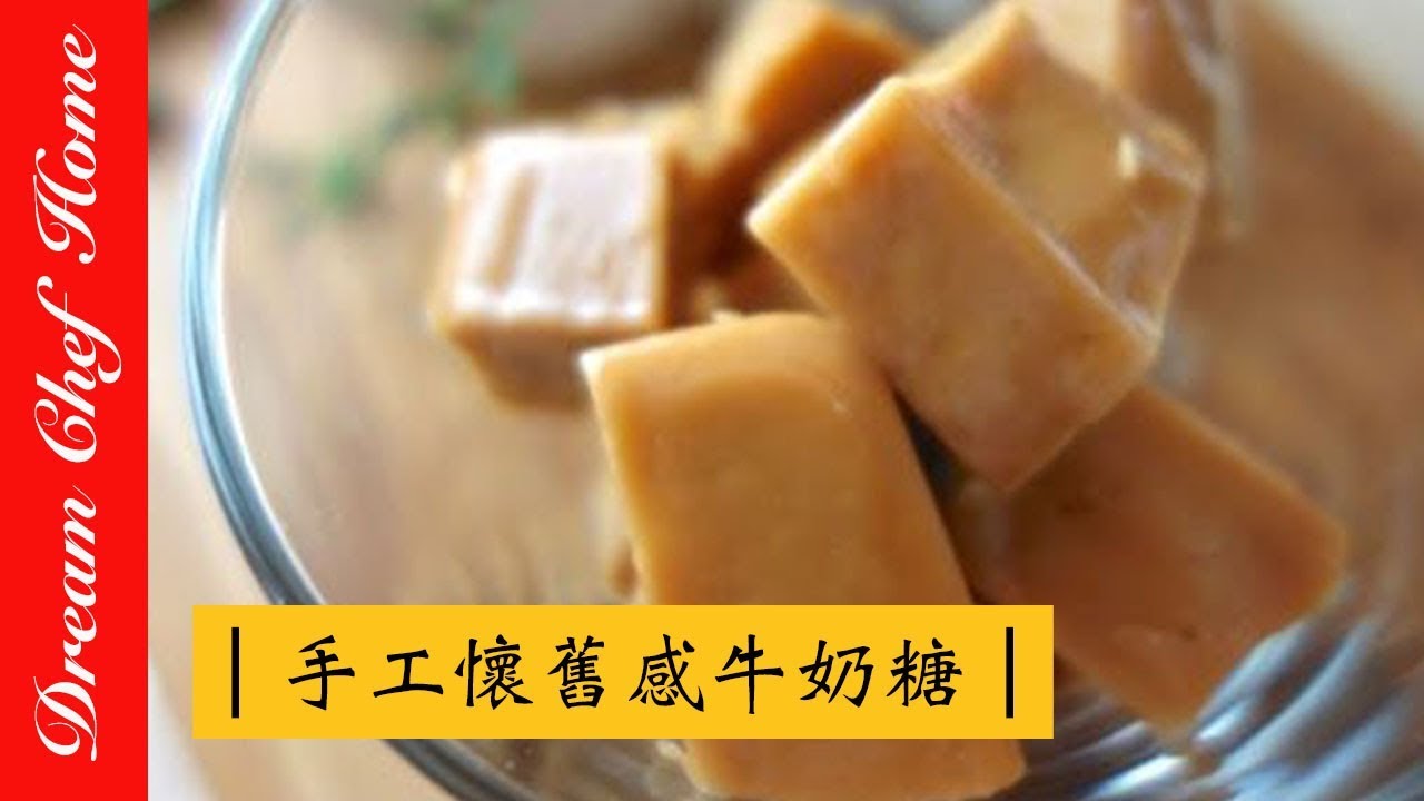 【夢幻廚房在我家】手工懷舊感牛奶糖，奶香在嘴裡大爆炸啦！