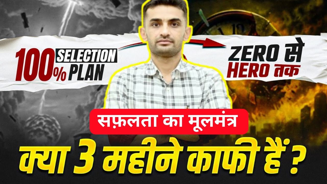 100% Selection Plan 👍| Zero से Hero तक सफ़लता का मूलमंत्र 🔥| क्या 3 महीने काफ़ी है 🤔| by ganpat sir 