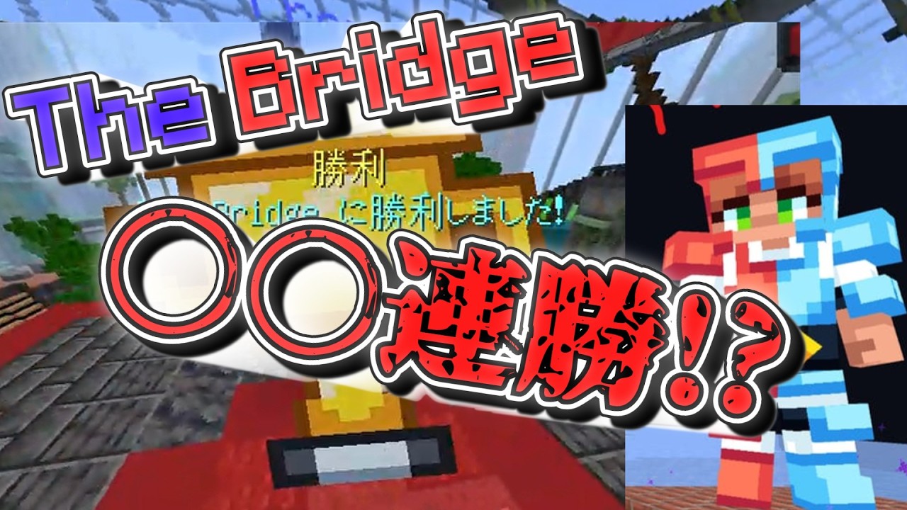 【検証】雑魚はThe Bridge何連勝できる？【マイクラ】【HIVE】【ゆっくり実況】