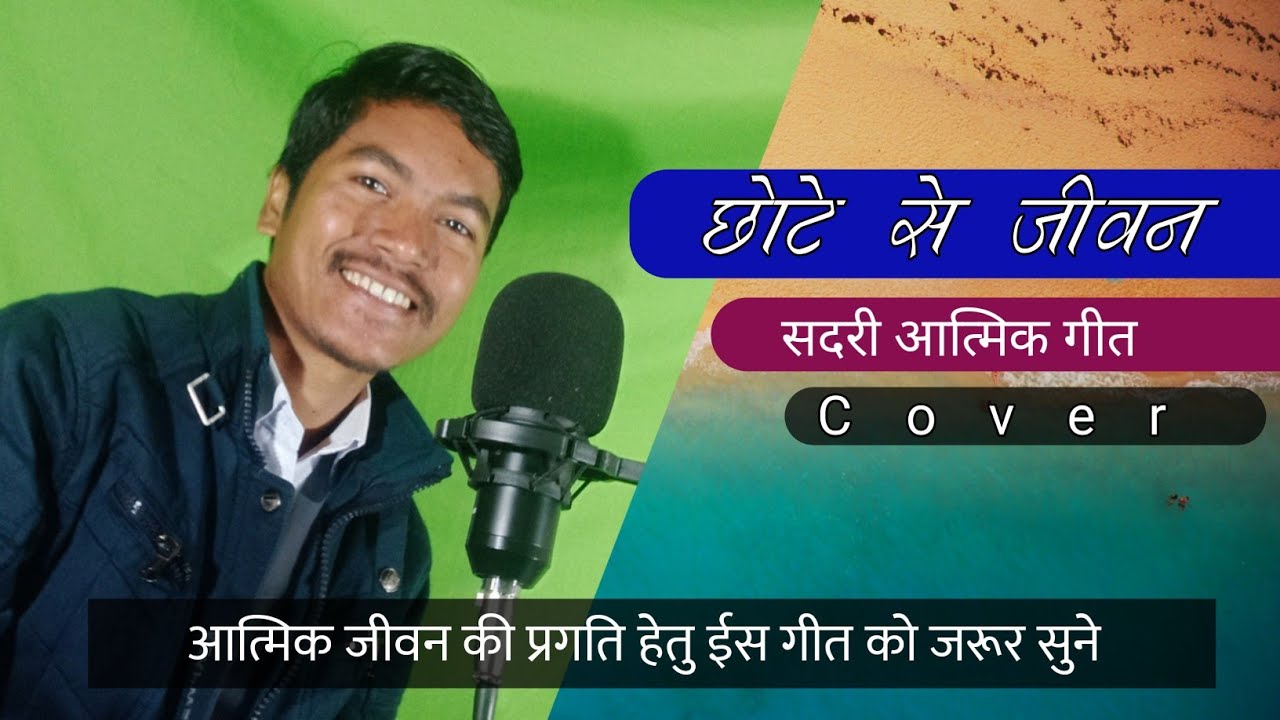Chote Se Jiwan || Cover || Backman Tuti || @Naya Sur Naya Geet