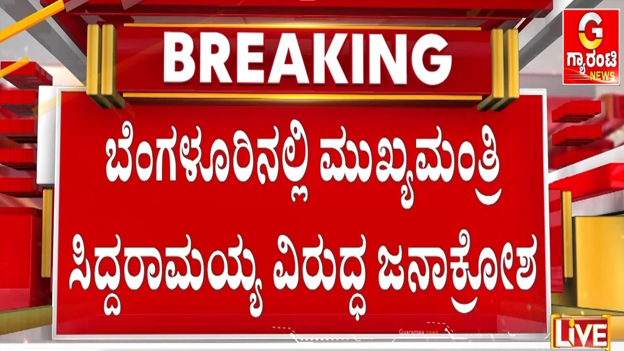 ಕಾವೇರಿ ನಿವಾಸದಲ್ಲಿ ಭೇಟಿಯಾಗದ ಸಿಎಂ ವಿರುದ್ಧ ಜನರ ಸಿಟ್ಟು |  Guarantee News