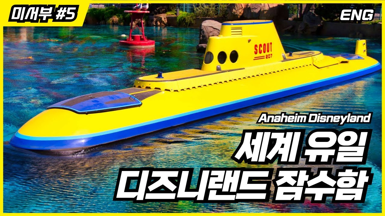 LA 애너하임 디즈니랜드 (2) : 미키 집에는 뭐가 있을까? 놀이기구 속 숨겨진 미키 생일 그리고 디즈니 비밀조직 S.E.A. 흔적들