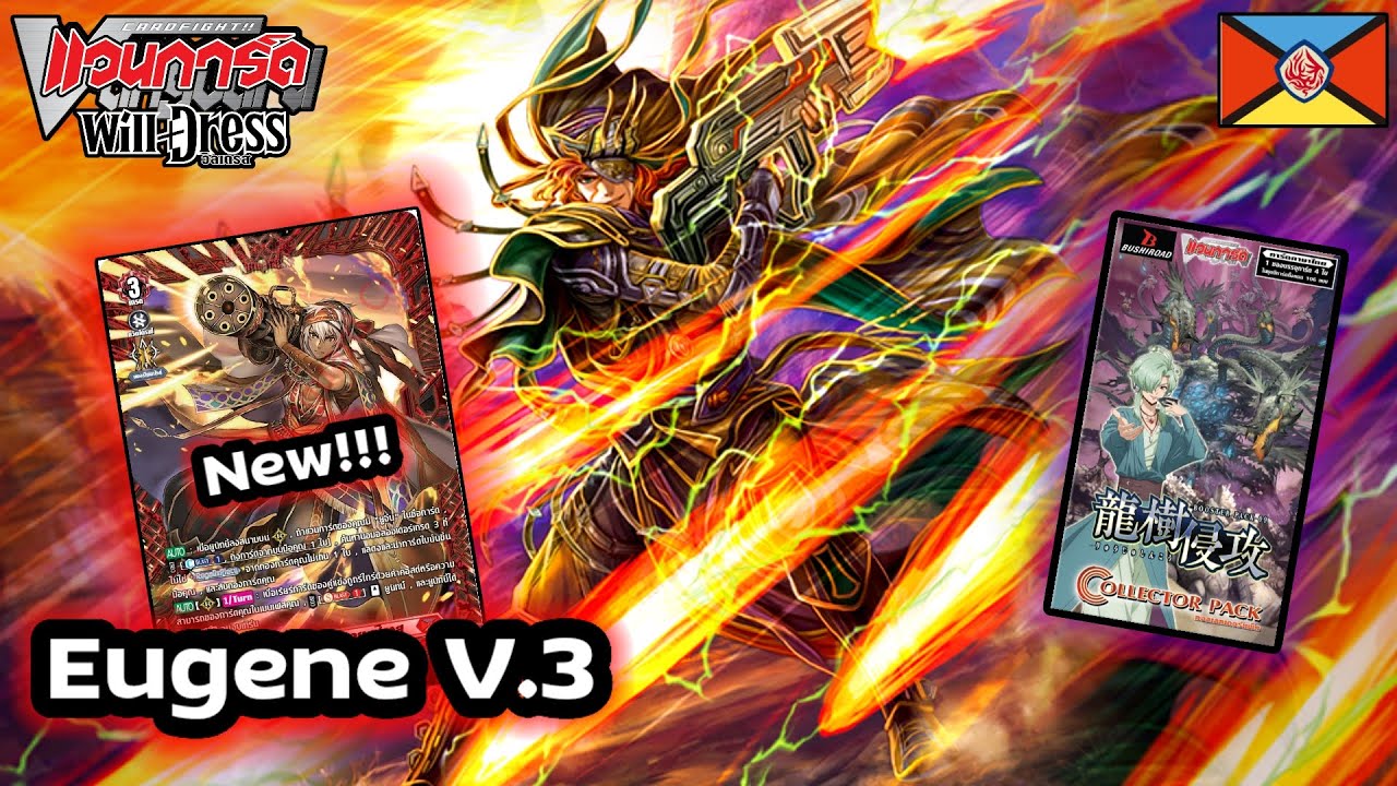 Deck Profile Vanguard D ดราก้อนเอมไพร์ | ปืนใหญ่พายุทราย ยูจีน V.3