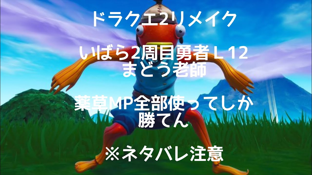 20日　ドラクエ2リメイク　いばら2周目勇者Ｌ12　まどう老師　薬草MPまで全部使ってしか勝てん　※ネタバレ注意