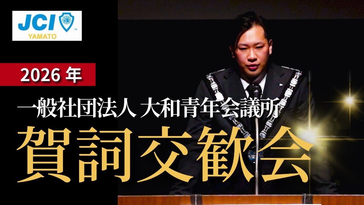 一般社団法人大和青年会議所＿2026年賀詞交歓会