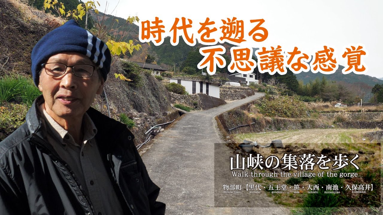 山峡の集落を歩く 物部町【黒代・五王堂・笹・大西・南池・久保高井】
