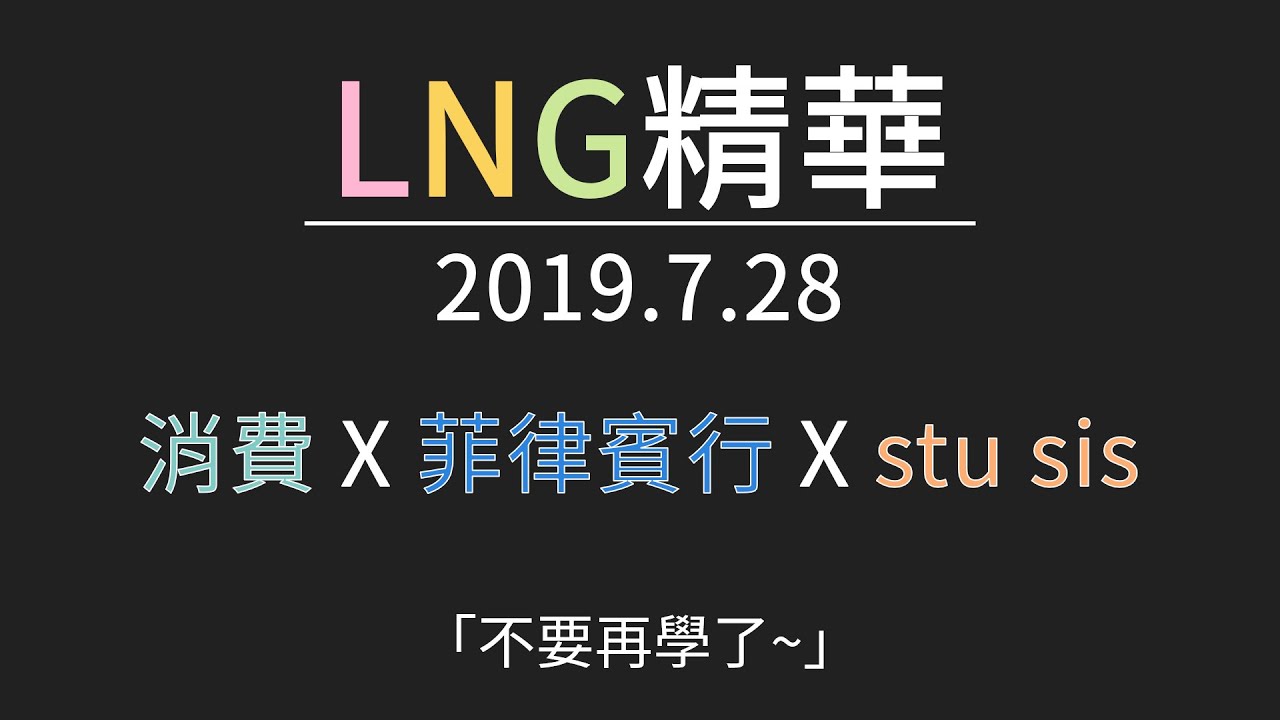 LNG精華 劇場版 1907期 消費 x 菲律賓行 x stu sis