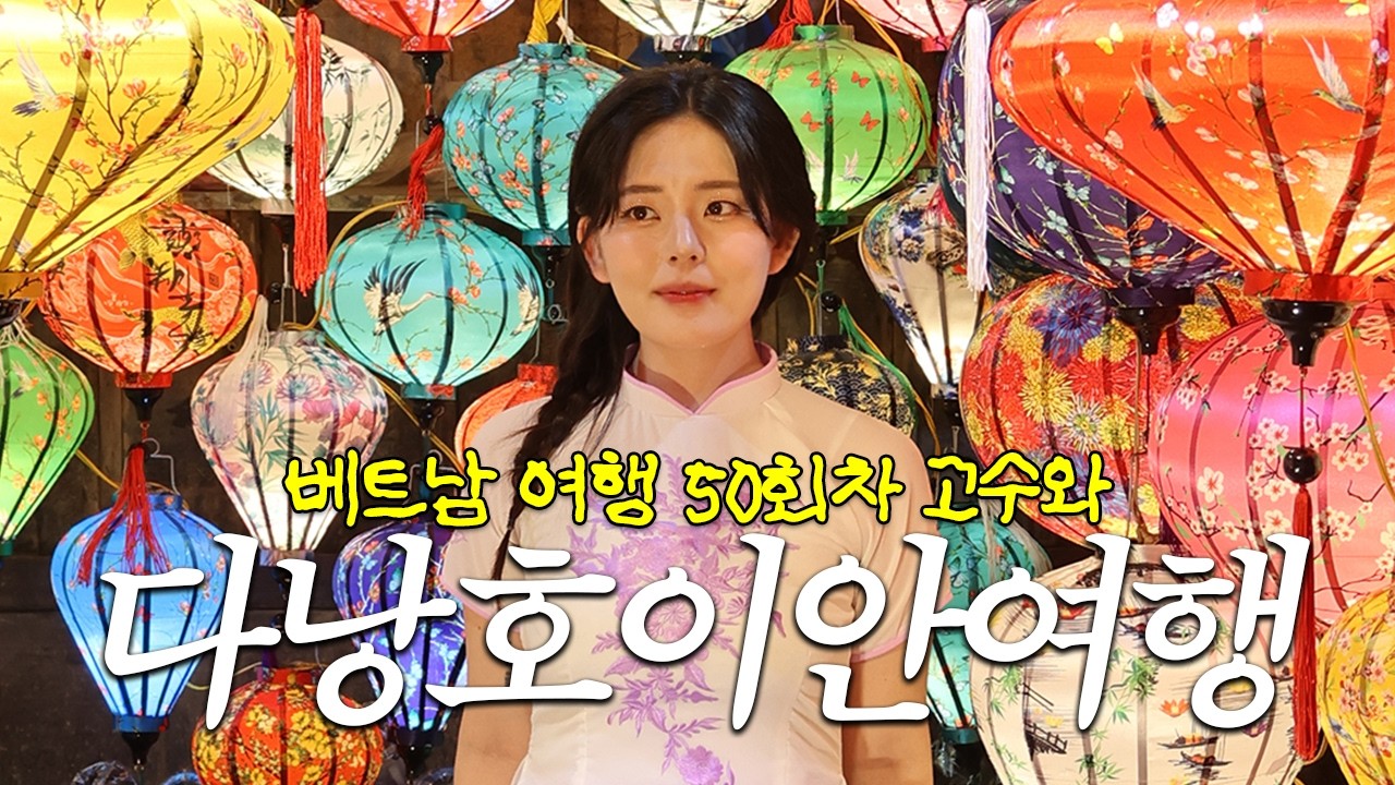 베트남 다낭 호이안 여행 이렇게 가세요 | 베트남만 50번 이상 다녀온 여행 블로거 추천 코스