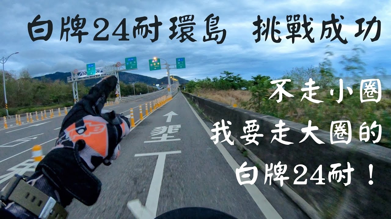 24耐環島｜白牌機車也做得到大圈 時間22小時成功｜挑戰：大圈＋白牌＋仿賽＋雨戰 ｜GSX R150