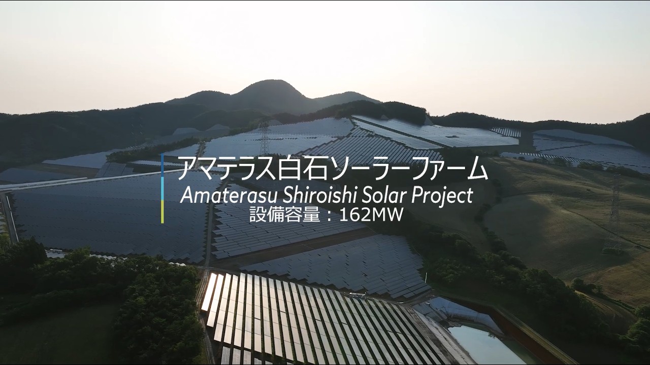 アマテラス白石ソーラーファーム（162MW）｜宮城県白石市 太陽光発電所 稼働開始