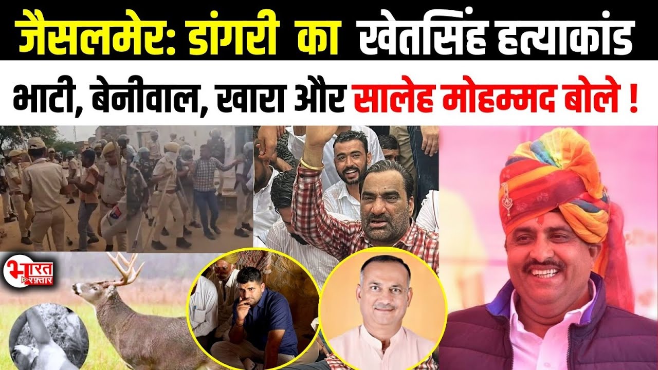Jaisalmer के Dhangri village में हिरण का शिकार करने से रोकने पर Khet Singh की हत्या का मामला...!