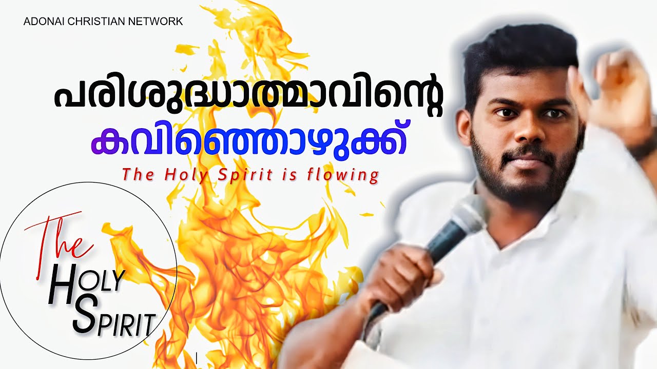 പരിശുദ്ധാത്മാവ് നിന്നിലൂടെ / Indian Billy Graham / malayalam christian message