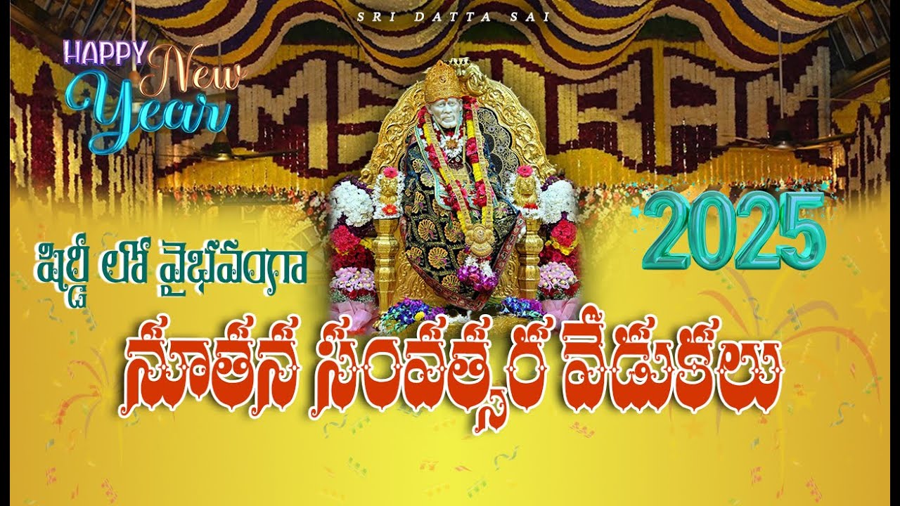 కొత్త సంవత్సరం శిరిడీ ప్రయాణం | సాయిబాబా ఆశీస్సులతో 2025 కి స్వాగతం
