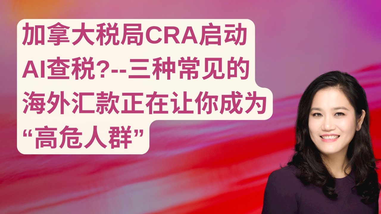 加拿大税局CRA启动AI查税？-三种常见的海外汇款正在让你变成“高危人群”, 如何避免海外汇款行为踩雷