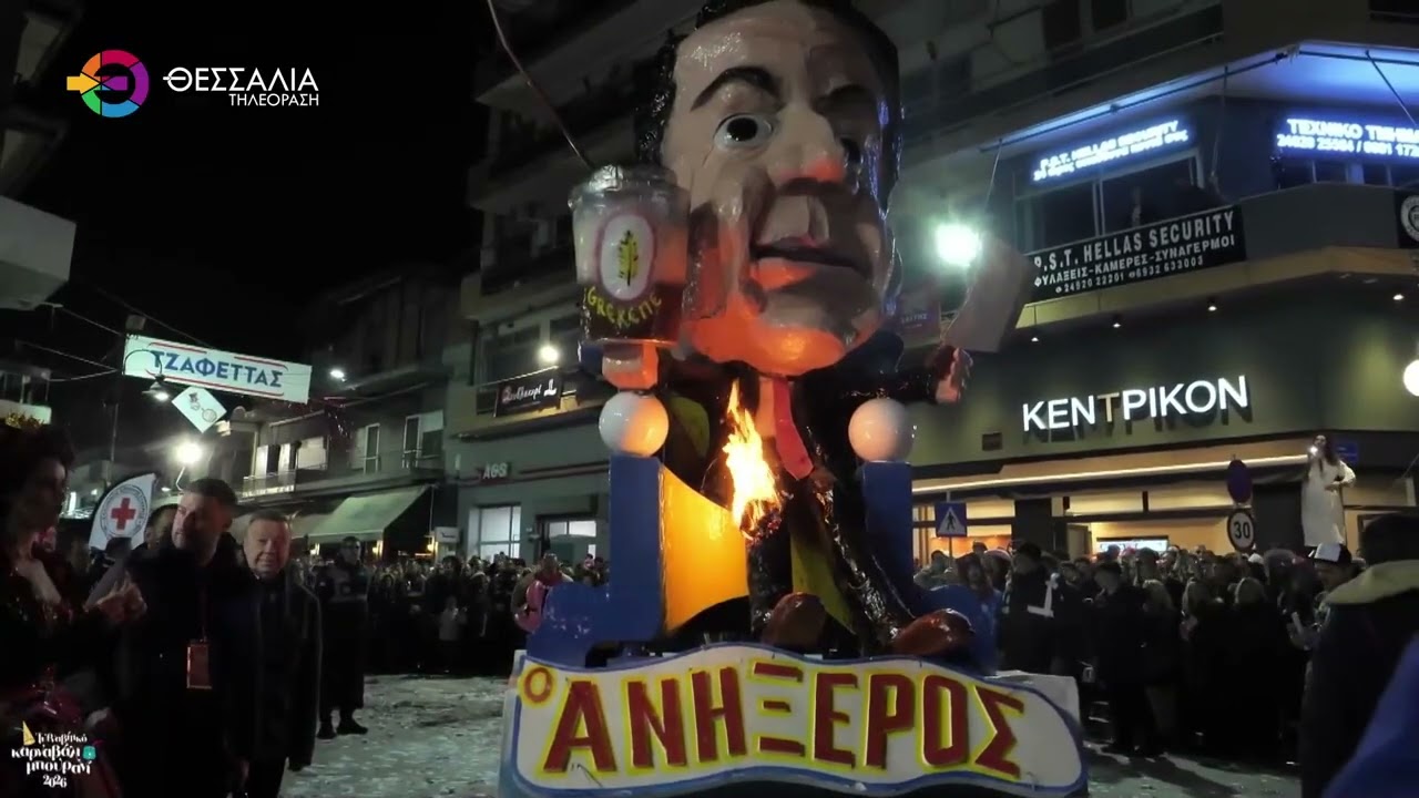 ΞΕΦΡΕΝΟ ΚΕΦΙ ΚΑΙ ΕΝΤΥΠΩΣΙΑΚΗ ΠΑΡΕΛΑΣΗ ΣΤΟ ΤΥΡΝΑΒΙΤΙΚΟ ΚΑΡΝΑΒΑΛΙ 23 02 2026
