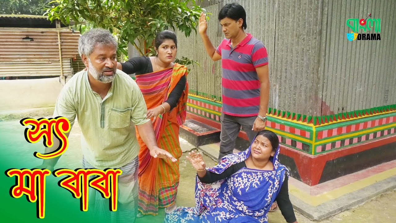 সৎ মা বাবা | Sot Ma Baba | জীবন বদলে দেয়া একটি শর্ট ফিল্ম | Bangla Drama Short Film