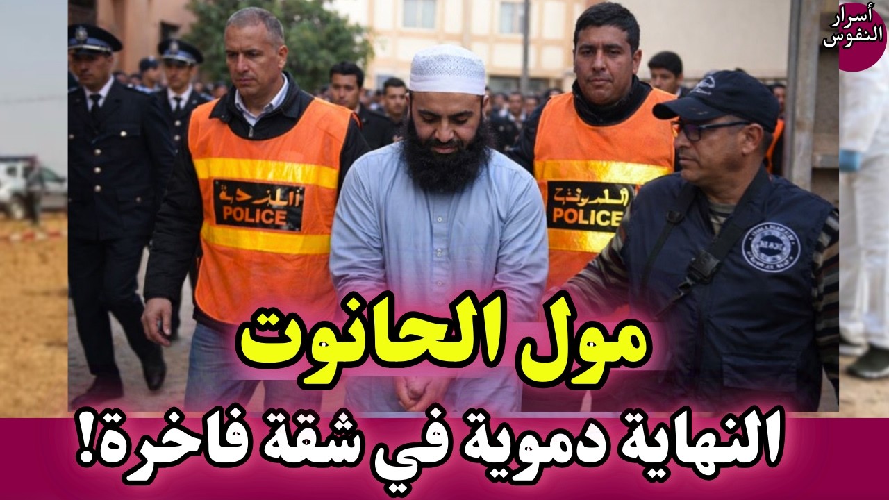 مول الحانوت زوج الموظفة… نهاية دموية داخل شقة فاخرة ! قضايا شرطة مغربية