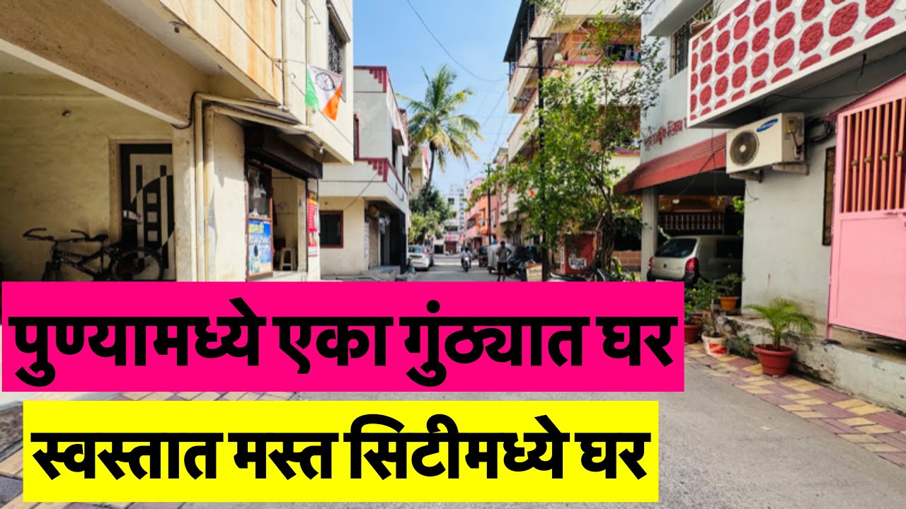 पुण्यामध्ये सिटीमध्ये स्वस्तात मस्त एका गुंठ्यात स्वतंत्र घर लवकर विकणे आहे
