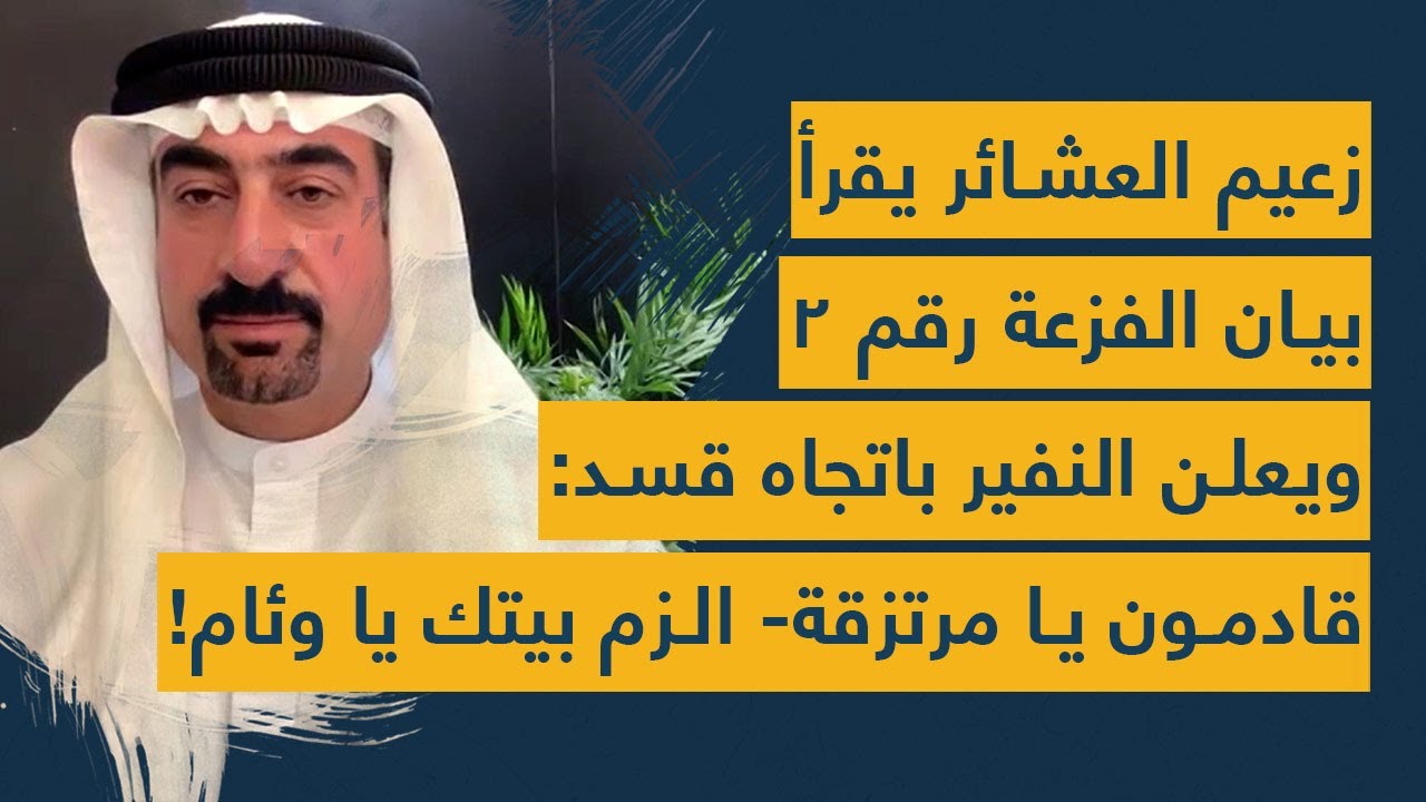 زعيم العشائر يقرأ بيان مرعب للـ فزعة 2 ويعلن النفير باتجاه قسد: قادمون يا مرتزقة والزم بيتك يا وئام!