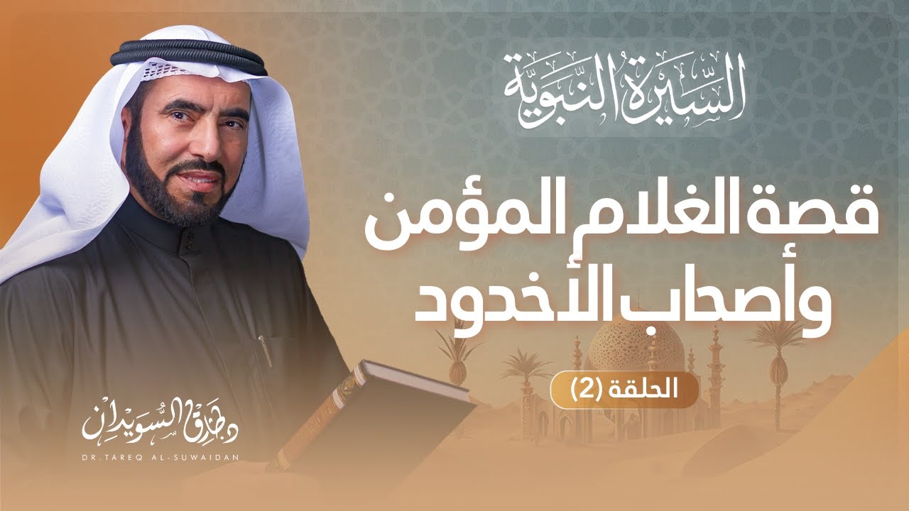 السيرة النبوية | الحلقة (2) | قصص وأحداث عظيمة مهّدت لولادة النبي ﷺ | د. طارق السويدان