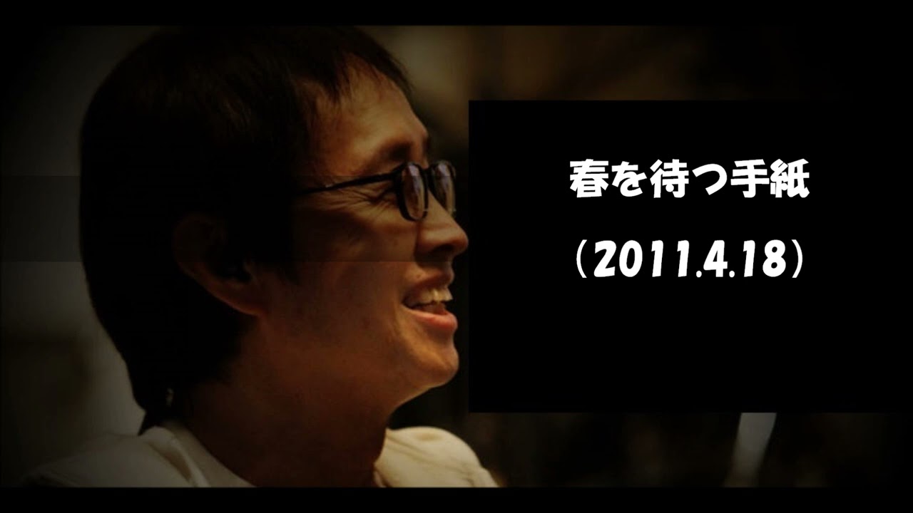 春を待つ手紙（2011 4 18）