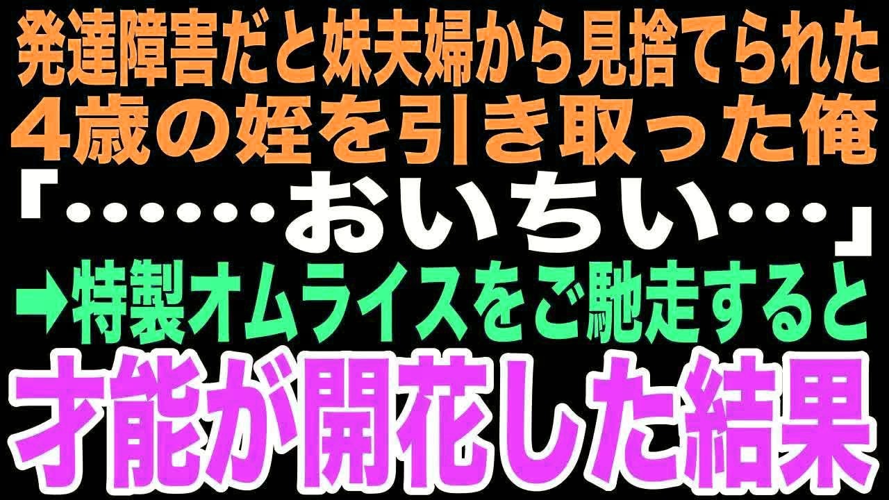 【感動する話】妹に「発達に問題がある」と押し付けられた4歳の姪。俺が作ったオムライスを前に初めて発した一言が、俺に本当の家族をくれる奇跡の始まりになるとはこの時は思いもしなかった…【朗読】