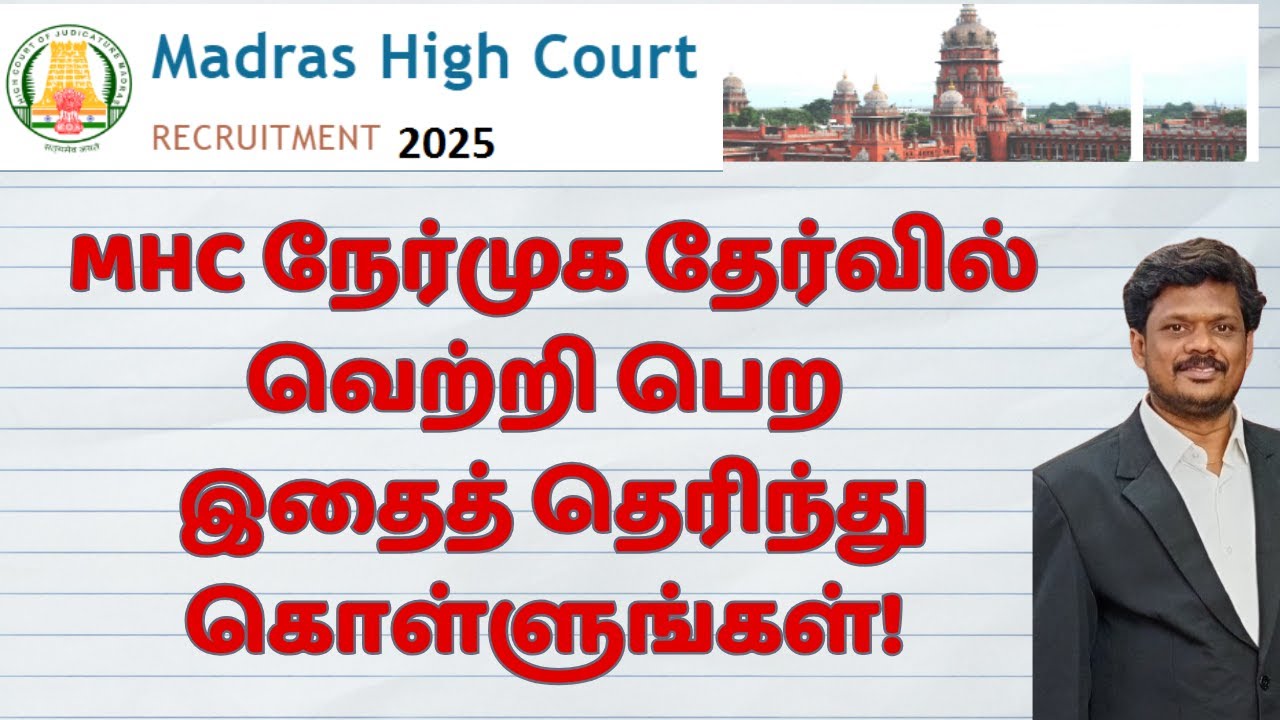 MHC நேர்முக தேர்வில் வெற்றி பெற இதைத் தெரிந்து கொள்ளுங்கள்! | District Court Exam Interview Tips