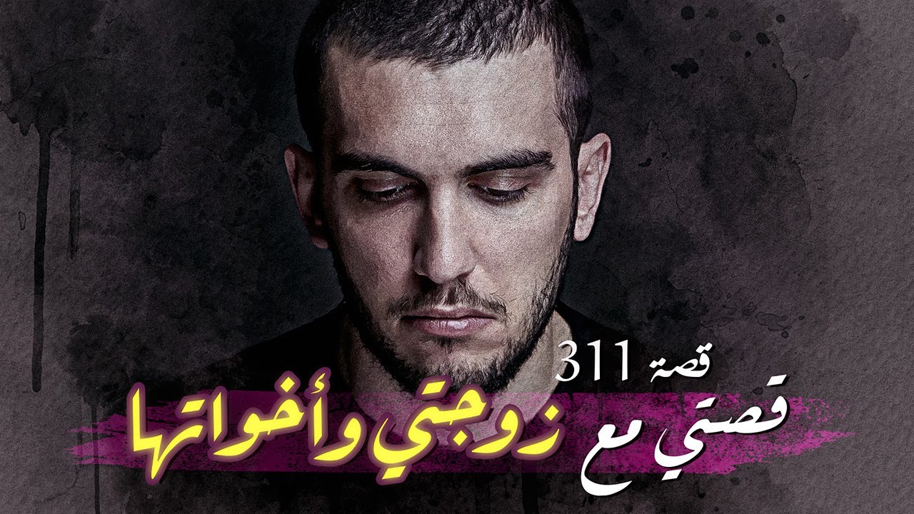 311- قصتي مع زوجتي واخواتها🤐من قصص المتابعين
