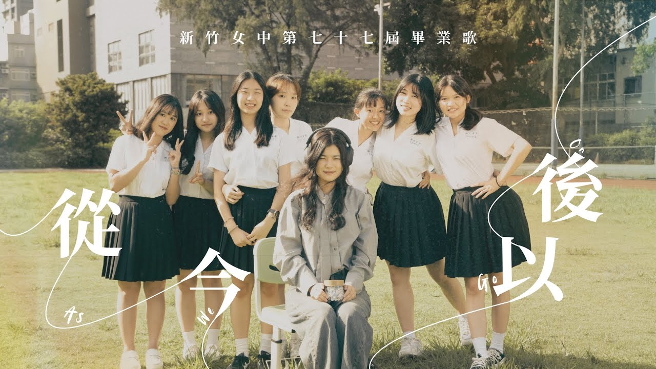新竹女中第77屆畢業歌《從今以後 𝐀𝐬 𝐖𝐞 𝐆𝐨 𝐎𝐧》就像你們在我身旁，時光塵封的牽掛 Music Video   #officialmusicvideo