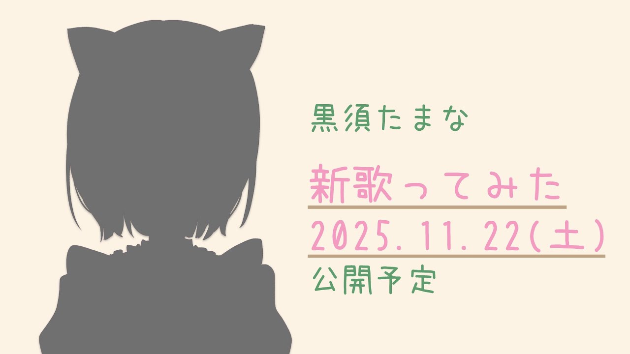 【#歌枠 雑談】歌ってみた公開直前！ちょっとだけ配信【ボイチェン】#Vtuber