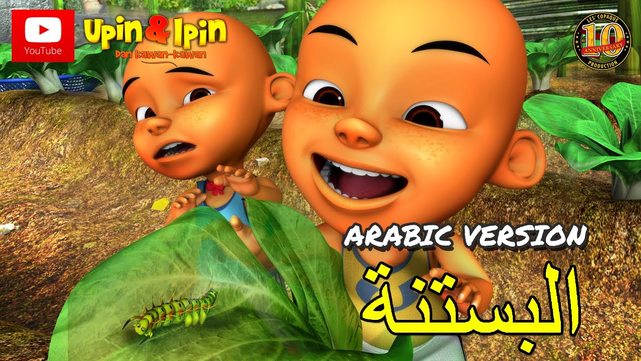 Upin & Ipin - البستنة (Arabic Version)