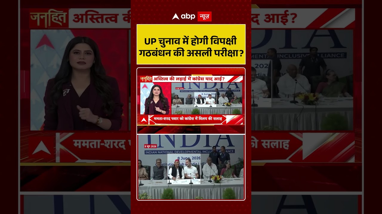 UP Election : UP चुनाव में होगी विपक्षी गठबंधन की असली परीक्षा | #ytshorts #indiamahagathbandhan