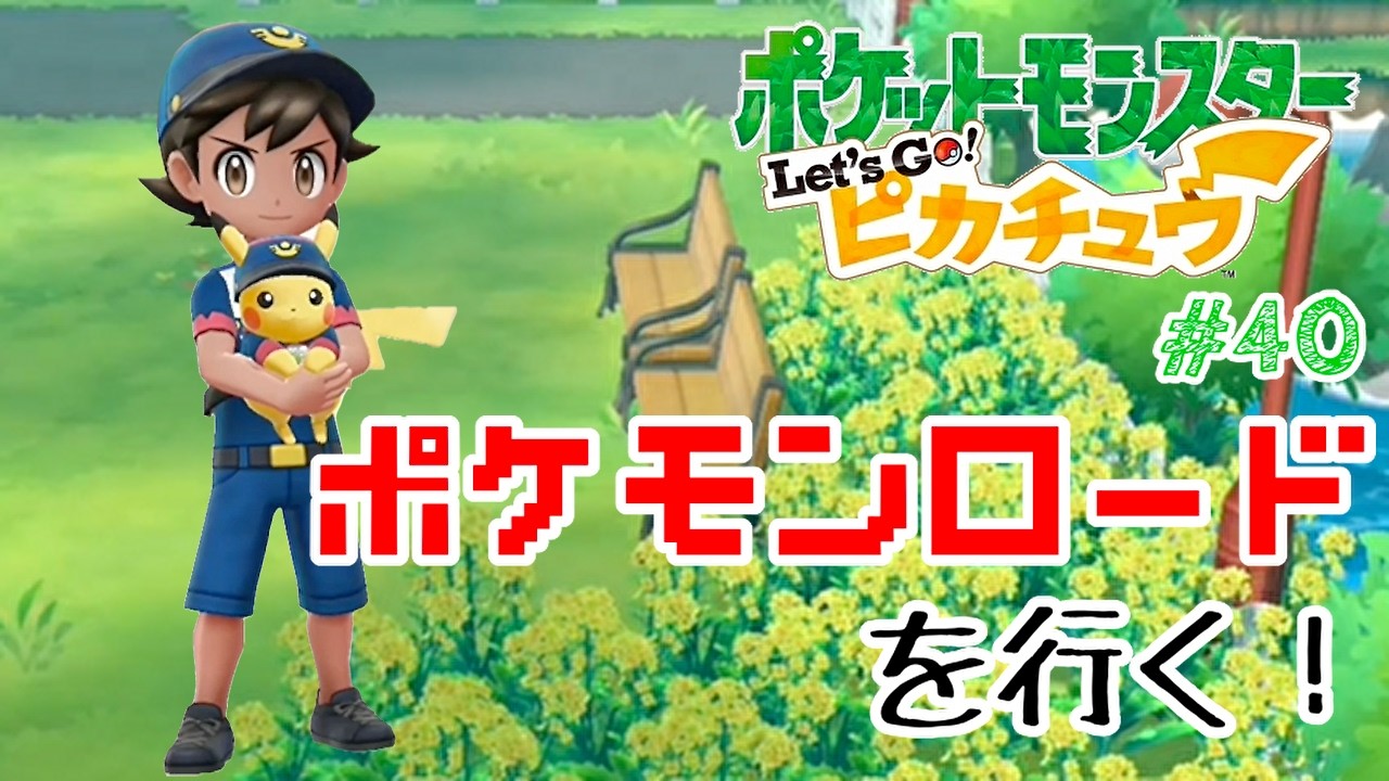 新メンバーで修業道！【ポケットモンスター Let’s Go！ピカチュウ】#40
