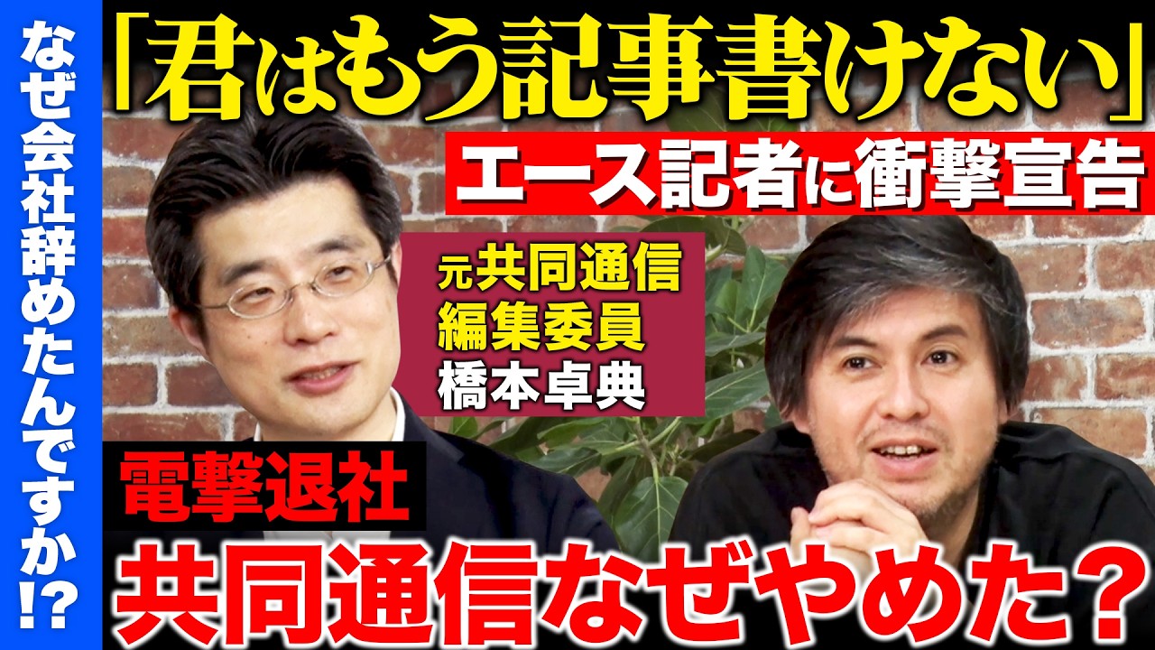 【高橋弘樹vs辞め共同通信】異端のエース記者が衝撃退社...なぜ？出世コース捨て、&ldquo;地方&rdquo;の取材に全振り！衝撃記者人生とは【ReHacQ】
