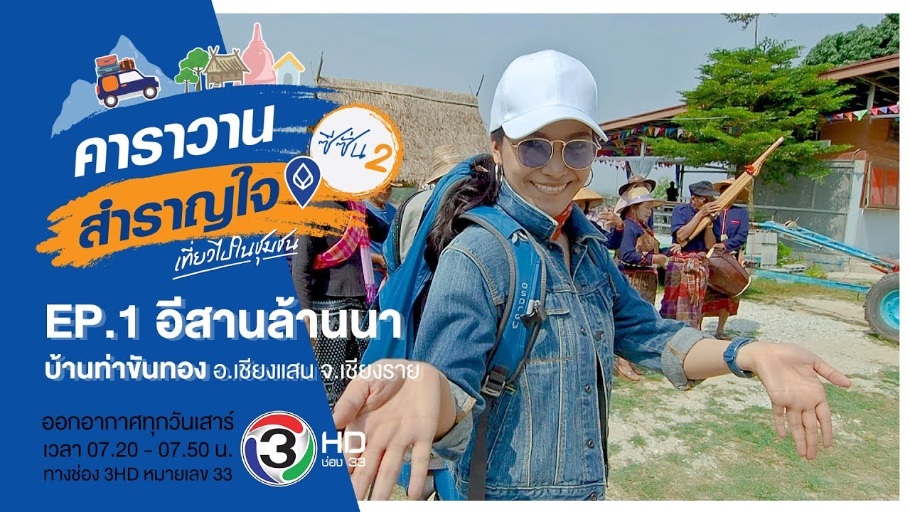 เที่ยวชุมชนอีสานล้านนาริมฝั่งโขง ที่บ้านท่าขันทอง จ.เชียงราย / คาราวานสำราญใจ ซีซัน 2 ตอน 1