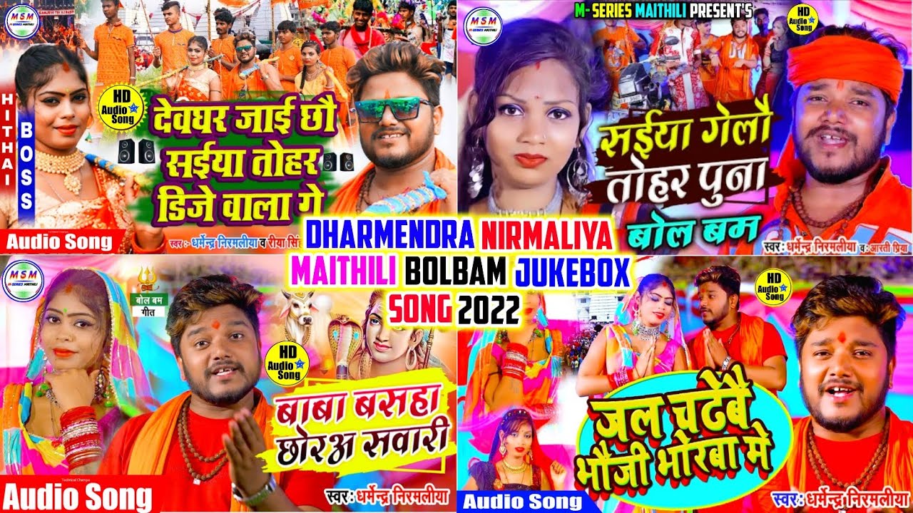 #Dharmendra_Nirmaliya_Maithili_Bolbam_Jukebox_Song_2022 // Dharmendra Nirmaliya // M Series Maithili