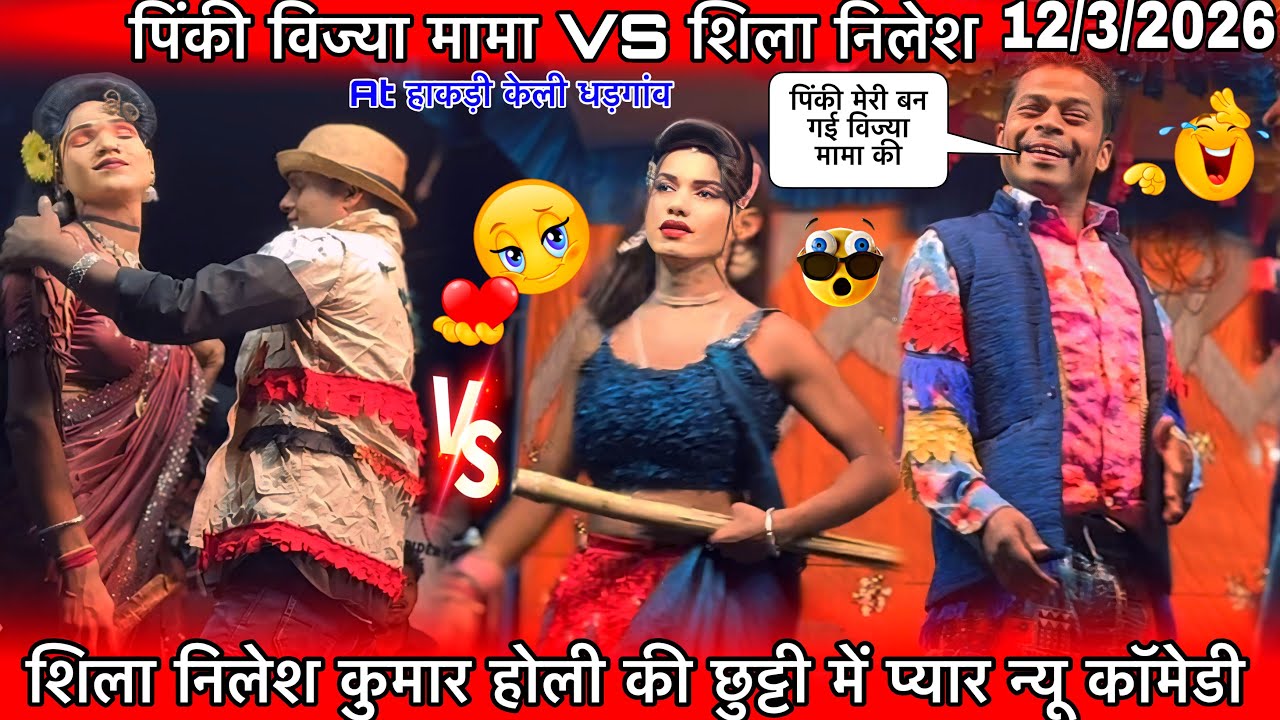 शिला नीलेश होली की छुट्टी में प्यार न्यू कॉमेडी पिंकी VS शिला विज्या मामा किसन सोंगाडया पार्टी 2026